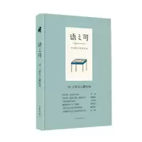 语之可13.万里写入襟怀间(精) 9787521204209 正版 《作家文摘》报社 作家出版社