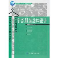 针织服装结构设计(服装高等教育十一五部委级规划教材) 9787506464086 正版 谢梅娣 赵俐 中国纺织出版社