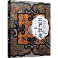 中国传统服饰云肩肚兜 9787518027828 正版 王金华 中国纺织出版社