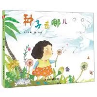 种子去哪儿 9787507228991 正版 鲁娜
