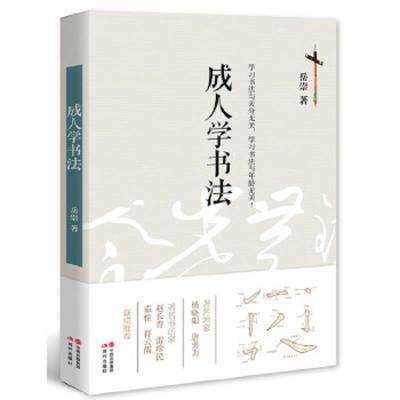 成人学书法 9787514343830 正版 岳崇 现代出版社