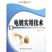 电镀实用技术/电镀技术与应用丛书 9787506479813 正版 张胜涛 主编 中国纺织出版社