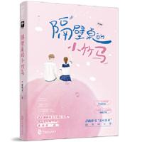 隔壁桌的小竹马 9787514514735 正版 黎鲤尔 大鱼文化 中国致公出版社