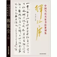 韩征尘 9787514006988 正版 韩征尘 北京工艺美术出版社