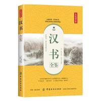 汉书全鉴(典藏诵读版) 9787518060832 正版 [汉] 班固 著 中国纺织出版社