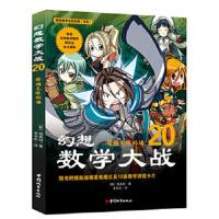 幻想数学大战17 18 20 9787507424287 正版 韩国图画树 中国城市出版社