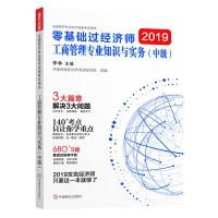 零基础过经济师 工商 9787520804646 正版 环球网校李争 中国商业