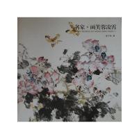 名家画芙蓉凌霄 9787514903911 正版 崔子强 著 中国书店