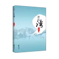 青石湾 9787514510829 正版 林日新 中国致公出版社