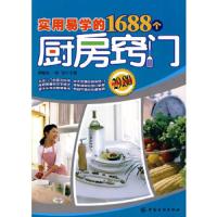 实用易学的1688个厨房窍门 9787506463195 正版 郭晓东,孙为 主编 中国纺织出版社