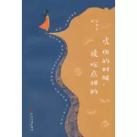 忧伤的时候就吃点甜的 9787519040574 正版 崔茂晶 中国文联出版社