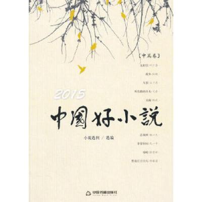 2015中国好小说·中篇卷 9787506847605 正版 《小说选刊》 选编 中国书籍出版社