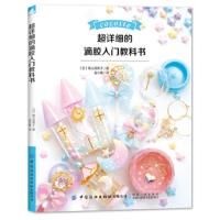 超详细的滴胶入门教科书 9787518063833 正版 尾山花菜子