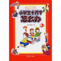 成长全攻略.小学生十万个怎么办(A卷) 9787506338158 正版 知心朋友 著 作家出版社