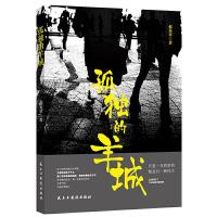 孤独的羊城 9787513922456 正版 郝秀琴 民主与建设出版社