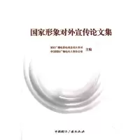 国家形象对外宣传论文集 9787507828269 正版 国家广播电影电视总局人事司,中国国际广播电台人事办公室 主编