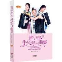 青少年手风琴曲集 9787514320268 正版 张信政//张波 现代出版社