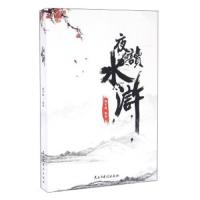 夜读水浒 9787513910279 正版 谢育健 民主与建设出版社