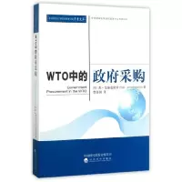 WTO中的政府采购 9787514174465 正版 [英] 苏·艾茹史密斯 经济科学出版社
