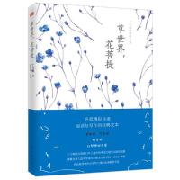 丁立梅经典散文集-草世界,花菩提 9787506098557 正版 丁立梅著,殷建坤导读 东方出版社