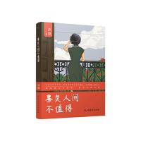 辜负人间不值得 9787513924627 正版 庐隐、九志天达 出品 民主与建设出版社
