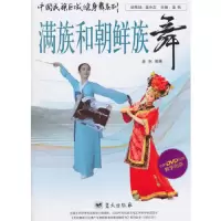 满族和朝鲜族舞(附光盘) 9787509410042 正版 金秋 编著 蓝天出版社
