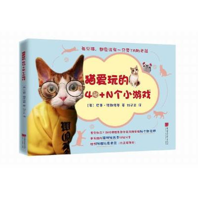 猫爱玩的40个小游戏 9787514616446 正版 尼基·穆斯塔基 中国画报出版社