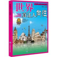世界真让人向往 9787506493406 正版 博裕 中国纺织出版社
