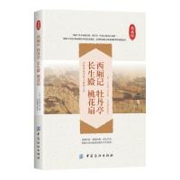 西厢记 牡丹亭 长生殿 桃花扇 9787518030248 正版 (元)王实甫 著 邬震男译 中国纺织出版社