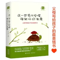 这一世,若不珍惜,谁能许你未来 9787514328776 正版 杨杨 等 现代出版社