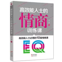 高效能人士的情商训练课-高效能人士必修的10堂情商课 9787514343144 正版 王彦 现代出版社