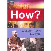 获得诺贝尔奖的名人故事 9787508060156 正版 郭漫　主编 华夏出版社