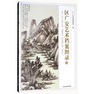 区广安艺术档案图录-2 9787514014570 正版 广东省档案馆 北京工艺美术出版社