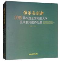 传承与创新-2018第四届全国师范大学美术教师展作品集 9787514015713 正版 古棕 北京工艺美术出版社