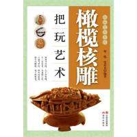 橄榄核雕把玩艺术/把玩艺术系列 9787514314465 正版 何悦,张晨光 现代出版社