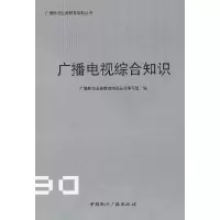 广播电视综合知识 9787507826043 正版 广播影视业务教育培训丛书编写组 编 中国国际广播出版社