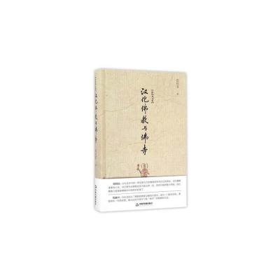 汉化佛教与佛寺 9787506857246 正版 白化文 中国书籍出版社