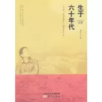 生于六十年代 9787506070263 正版 梁汉儿著 东方出版社