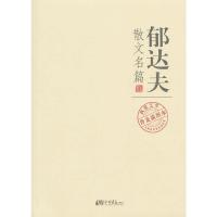 郁达夫散文名篇(我爱文学普及插图本)/经典的礼品系列丛书 9787514602494 正版 郁达夫 中国画报出版社