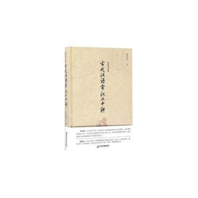 古代汉语常识二十讲/白化文文集 9787506856997 正版 白化文 中国书籍出版社