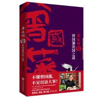 唐浩明谈曾国藩治国之道 9787519031572 正版 唐浩明 著,新华先锋 出品 中国文联出版社