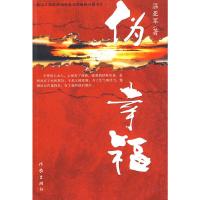 伪幸福 9787506346931 正版 温亚军 著 作家出版社