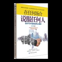 在任何场合说服任何人-你不可不知的谈判心理学 9787518038053 正版 黄潜 中国纺织出版社