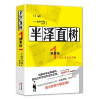 半泽直树(1)修罗场 9787514377835 正版 池井户润 中国出版集团,现代出版社