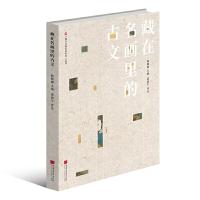 藏在名画里的古文 9787514617443 正版 薛晓源 主编;邵盈午 评注 中国画报出版社
