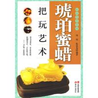 琥珀蜜蜡把玩艺术/把玩艺术系列 9787514306668 正版 何悦,张晨光 现代出版社