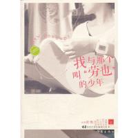 我与那个叫劳也的少年(第十四届全国新概念作文大赛获奖作品选) 9787506364423 正版 张哲 等著 作家出版社