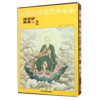 夏荆山佛画艺术全集-2-二-佛菩萨像卷 9787514008999 正版 夏荆山