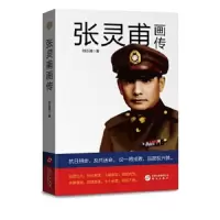 张灵甫画传 9787507547474 正版 刘玉浦 华文出版社
