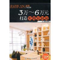 3~6万元打造实用宜居房 9787506473750 正版 王巍 中国纺织出版社